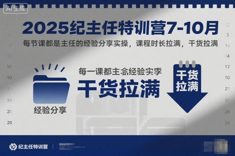 2025纪主任特训营7-10月，每节课都是主任的经验分享实操，课程时长拉满，干货拉满-hl998