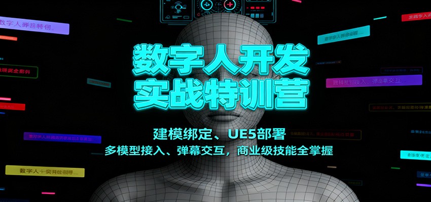 数字人开发实战特训营：建模绑定、UE5部署、多模型接入、弹幕交互，商业级技能全掌握-hl998