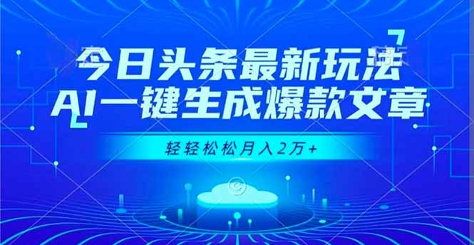 今日头条最新玩法，AI一键生成爆款文章，轻轻松松月入2万+-hl998