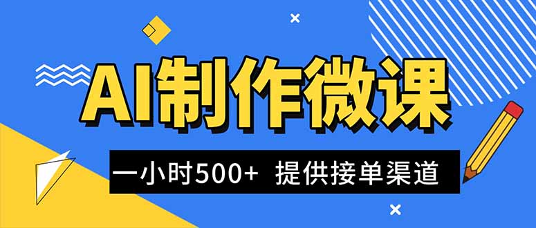 AI制作微课视频，一单300-1000+，蓝海项目，单子做不完，提供接单渠道！-hl998
