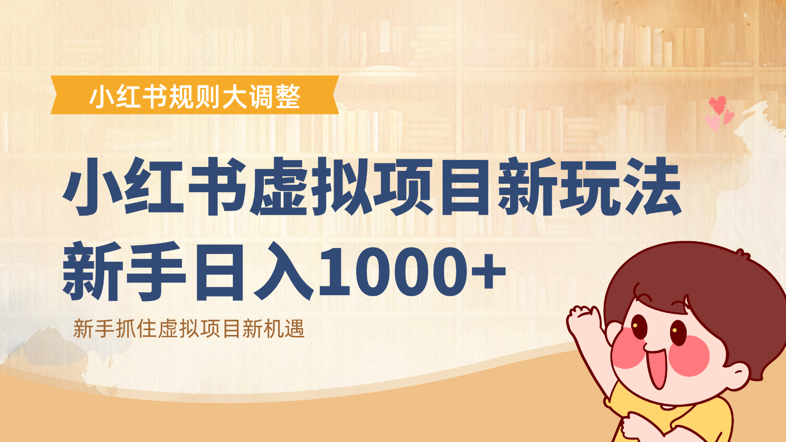 小红书虚拟项目变现课：抓住平台规则调整机遇，新手日入1000+-hl998