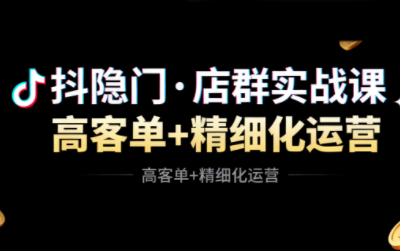 抖隐门·抖音小店高利润高客单店群玩法(更新11月)-hl998