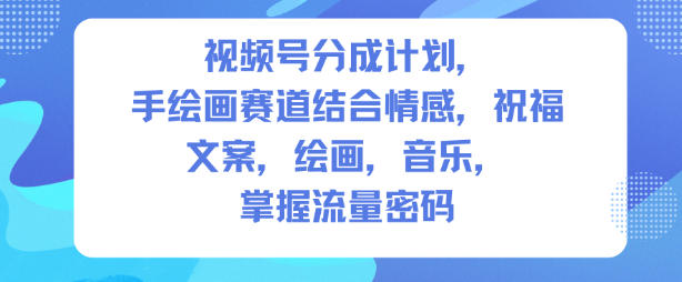 视频号分成计划，人生感悟手绘画赛道，文案，绘画，音乐，掌握流量密码-hl998