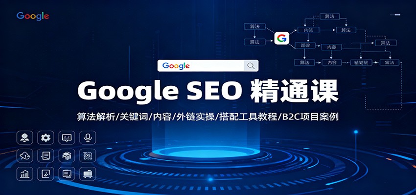 Google SEO 精通课：算法解析/关键词/内容/外链实操/搭配工具教程/B2C项目案例-hl998