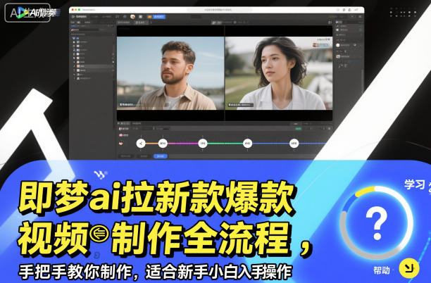 即梦ai拉新爆款视频制作全流程，手把手教你制作，适合新手小白入手操作-hl998