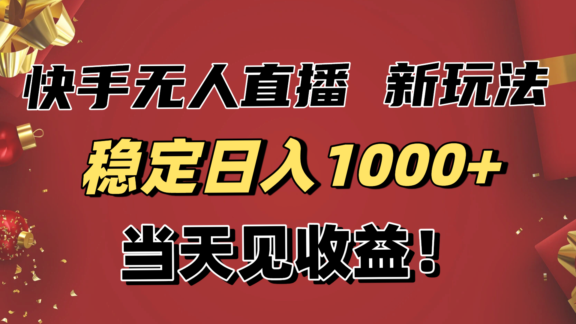 稳定日入1000+！快手无人直播带货新玩法，当天见收益！小白轻松躺赚-hl998