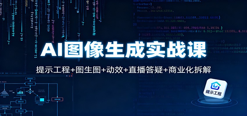 AI图像生成实战课：提示工程+图生图+动效+直播答疑+商业化拆解-hl998
