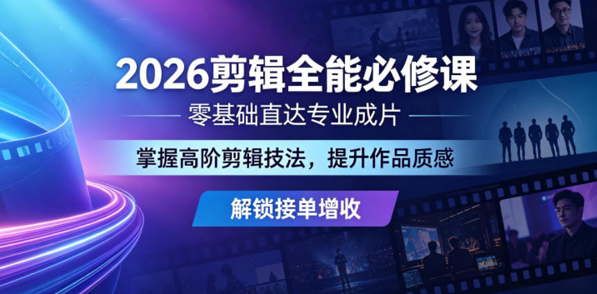 2026剪辑全能必修课，零基础直达专业成片，掌握高阶剪辑技法，提升作品质感解锁接单增收-hl998