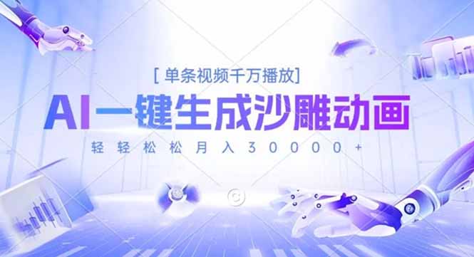 AI一键生成沙雕动画，单条视频千万播放，轻轻松松月入3万+-hl998