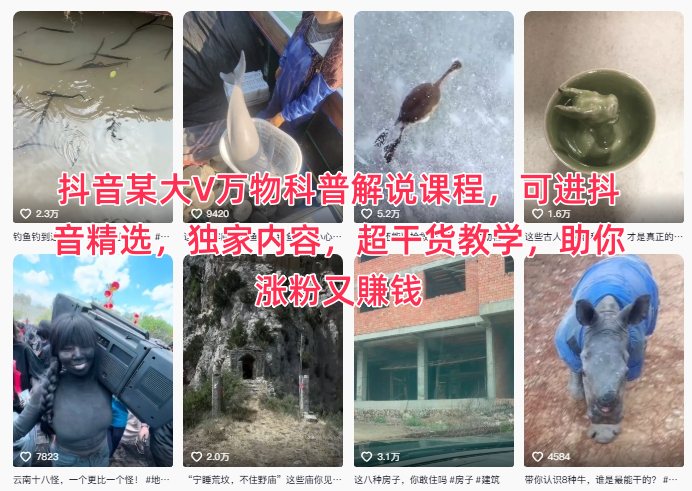 抖音某大V万物科普解说课程，可进抖音精选，独家内容，超干货教学，助你涨粉又賺钱-hl998
