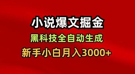 小说爆文掘金，黑科技一键全自动生成，新手小白月入3000+【揭秘】-hl998
