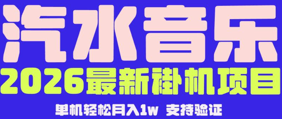 【汽水音乐挂G】26年最新玩法,全自动运行,可矩阵放大,月收5000-1W,独家技术【揭秘】-hl998