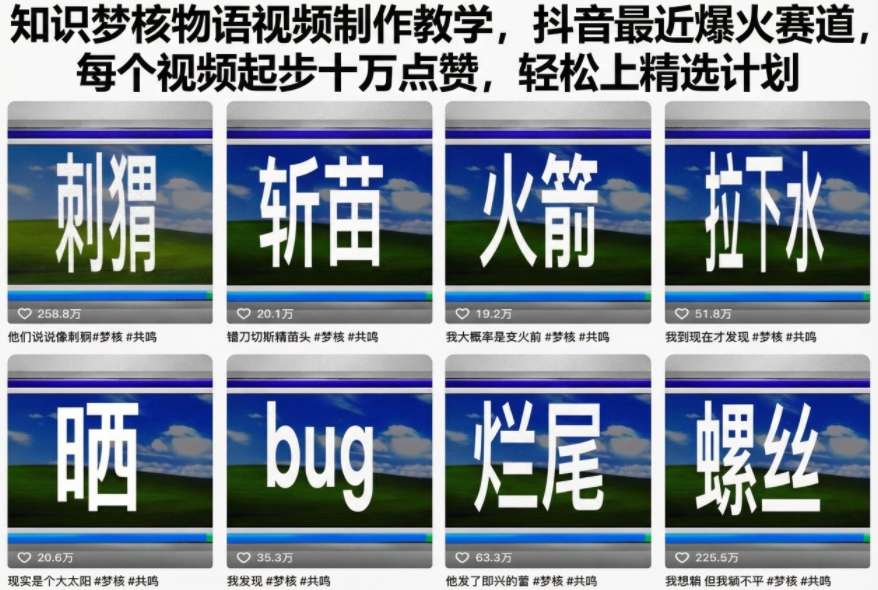 知识梦核物语视频制作教学，抖音最近爆火赛道，每个视频起步十万点赞，轻松上精选计划-hl998