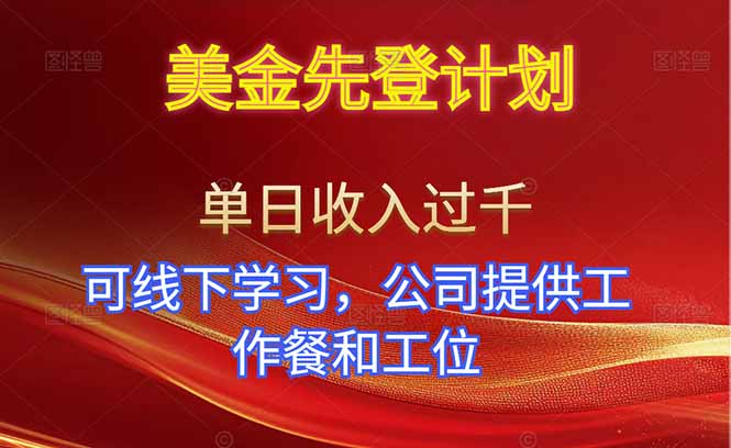 美金先登计划！单人单日收益可过千！可线下学习，公司提供工作餐和工位！-hl998