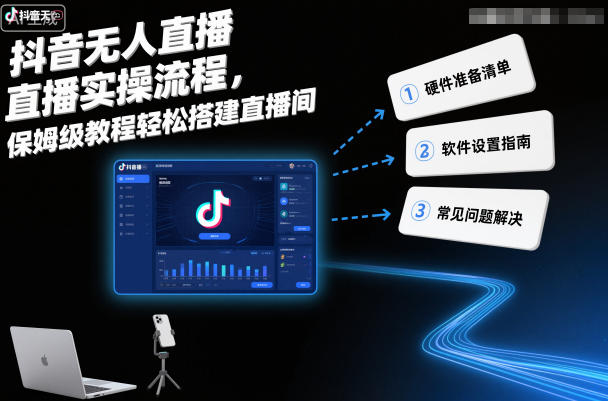 抖音无人直播实操流程，保姆级教程轻松搭建直播间-hl998