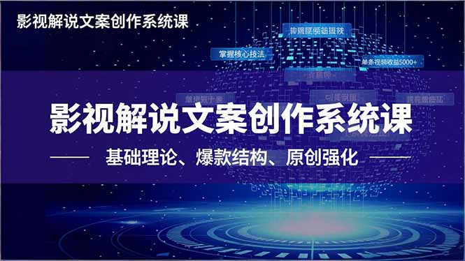 影视解说文案创作系统课，基础理论、爆款结构、原创强化，掌握核心技法，单条视频收益5000+-hl998
