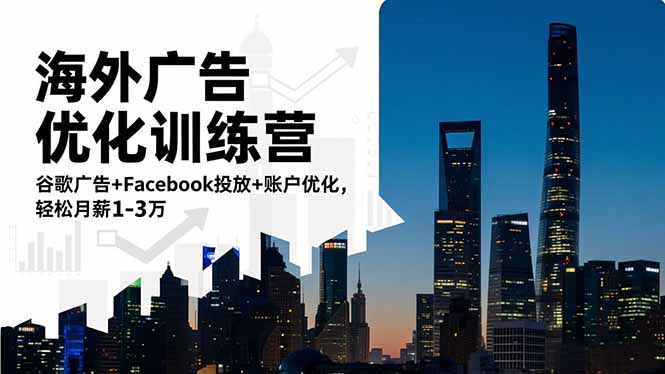 海外广告优化训练营：谷歌广告+Facebook投放+账户优化，轻松月薪1-3万-hl998