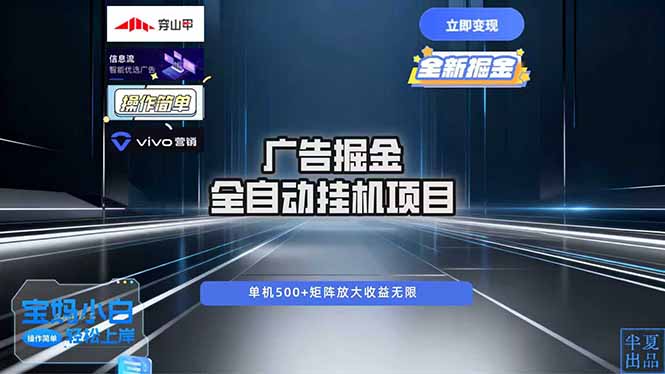 广告自动掘金 全自动运行 运行稳定 单机500+ 项目稳定 新手 小白可做-hl998
