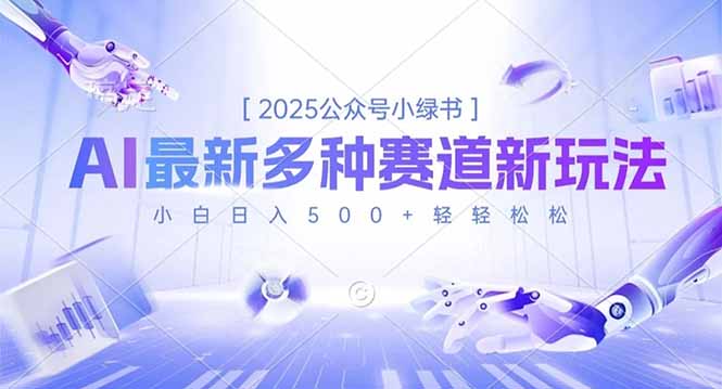 2025公众号小绿书，最新多种赛道新玩法，小白日入500+轻轻松松-hl998