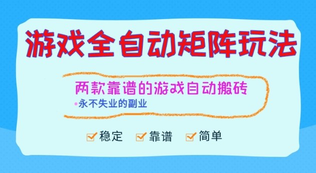 两款靠谱的游戏全自动搬砖项目，日入1k+，稳定可矩阵，永不失业的副业【揭秘】-hl998