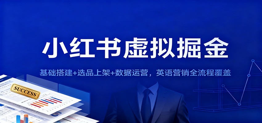 小红书虚拟掘金：基础搭建+选品上架+数据运营，英语营销全流程覆盖-hl998