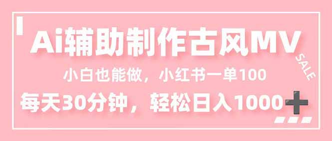 小白也能做！AI辅助制作古风MV，小红薯一单100，每天30分钟轻松日入1000+-hl998