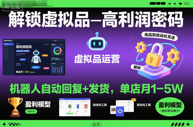 解锁虚拟品高利润密码：机器人自动回复+发货，单店月1-5W【揭秘】-hl998