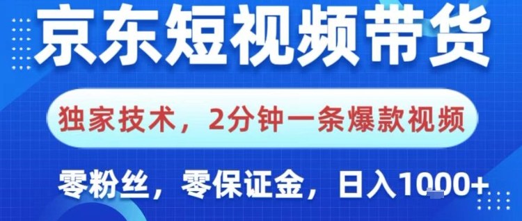 京东短视频带货，独家技术，2分钟一条爆款视频，0粉丝，0保证金，操作简单，日入1k【揭秘】-hl998