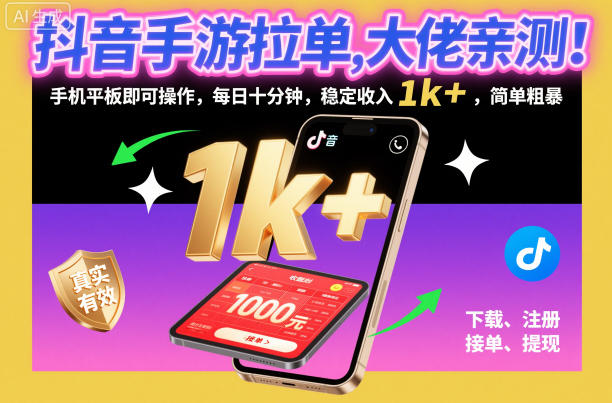 抖音手游拉单，大佬亲测！手机平板即可操作，每日十分钟，稳定收入1k+，简单粗暴【揭秘】-hl998