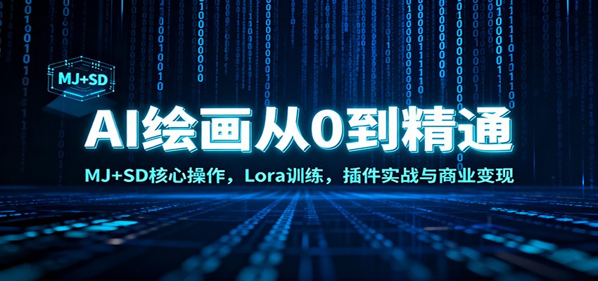 AI绘画从0到精通：MJ+SD核心操作， Lora训练，插件实战与商业变现-hl998