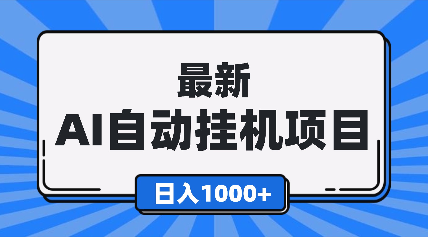 最新全自动挂机项目，单人日收益1000+，可批量，小白轻松上手！-hl998