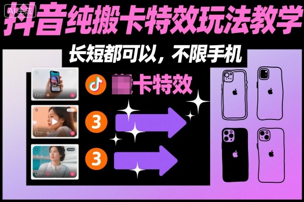 某社群抖音纯搬卡特效玩法教学，长短都可以，不限手机-hl998