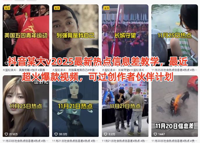 抖音某大v2025最新热点信息差教学，最近超火爆款视频，可过创作者伙伴计划-hl998