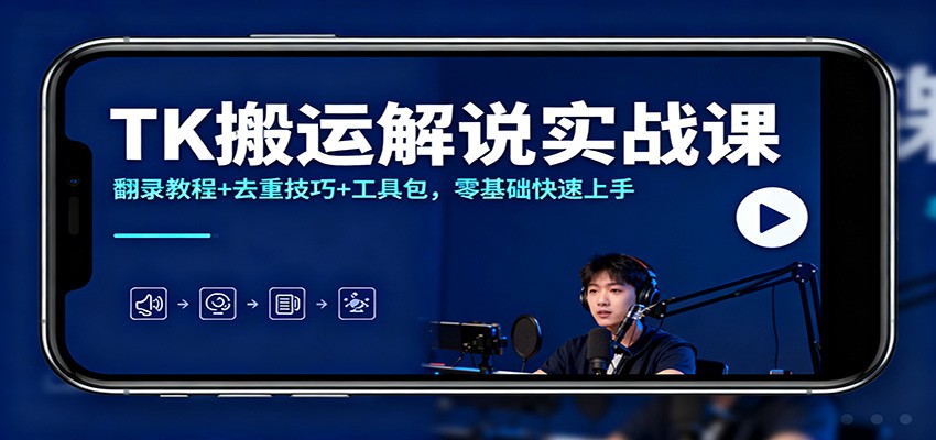 TK搬运解说实战课：翻录教程+去重技巧+工具包，零基础快速上手-hl998