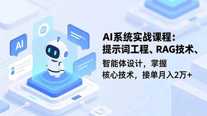 AI系统实战课程，提示词工程、RAG技术、智能体设计，掌握核心技术，接单月入2万+-hl998
