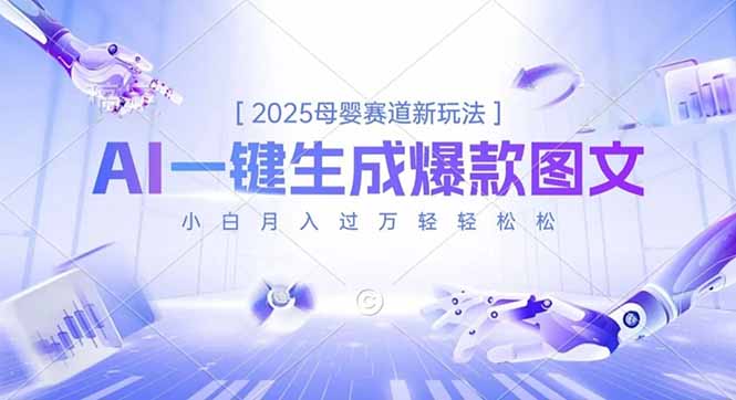 2025母婴赛道新玩法，AI一键生成爆款图文，小白月入过万轻轻松松-hl998