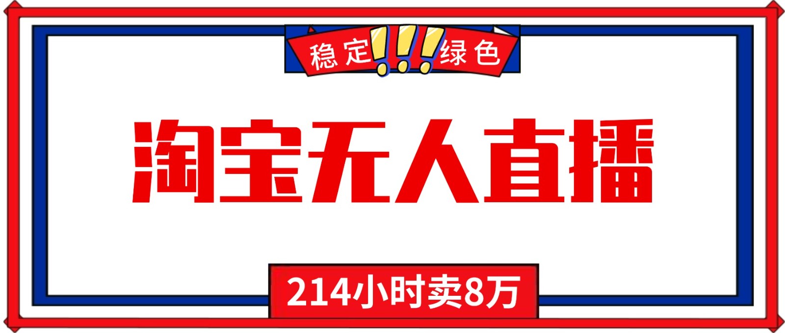 24小时无人直播最新技术，小白保姆级教程，淘宝带货，日入1000+-hl998