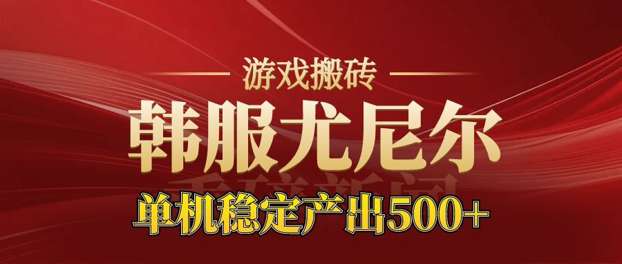 老牌尤尼尔搬砖项目 新区开服 金币材料价值直线上升 可以达到月入过万的项目-hl998