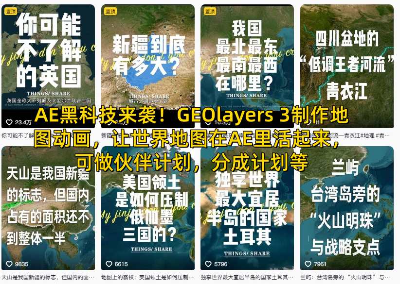 AE黑科技来袭！GEOlayers 3制作地图动画，让世界地图在AE里活起来，可做伙伴计划，分成计划等-hl998