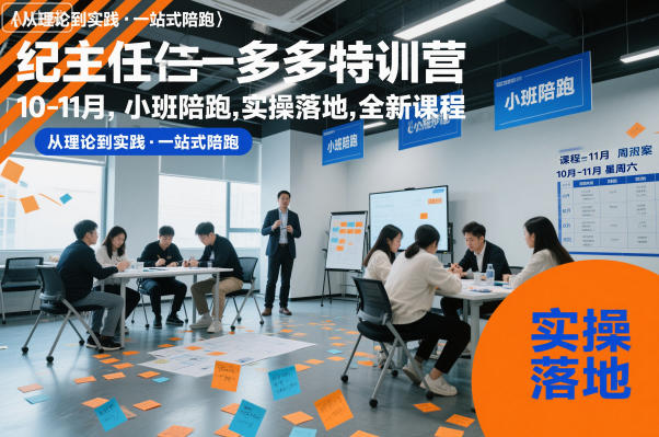 纪主任多多特训营10-11月，小班陪跑，实操落地，全新课程-hl998