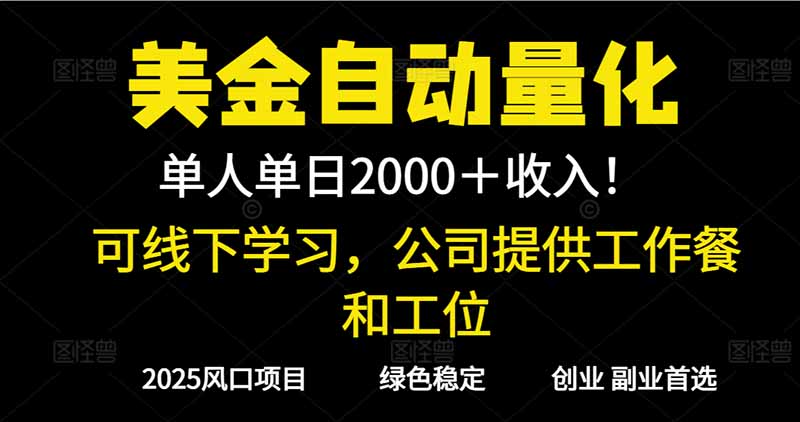 2025超前美金自动量化！单人单日收益1000+，线下学习，支持实地考察-hl998