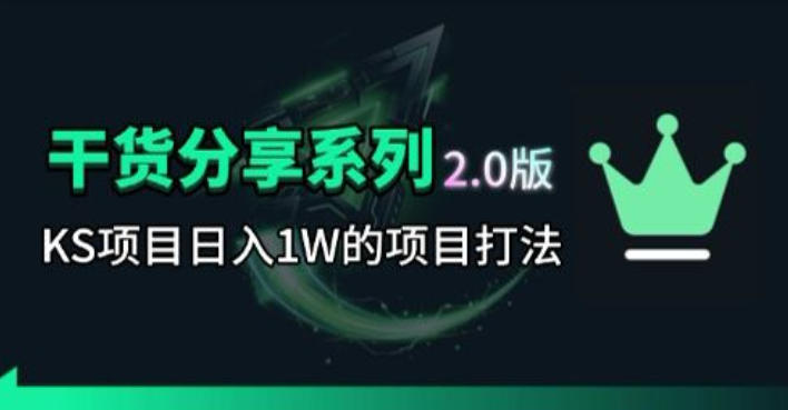 KS项目2.0期-拆本周结1W项目思路，几张图撬动流量群体，真的生猛-hl998