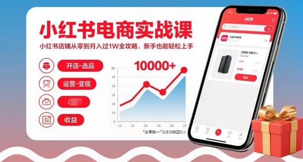 小红书电商实战课，小红书店铺从零到月入过1W全攻略，新手也能轻松上手-hl998