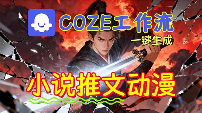 靠Coze工作流躺赚矩阵收益！0基础也能用AI批量一键自动生成小说推文漫画视频！-hl998