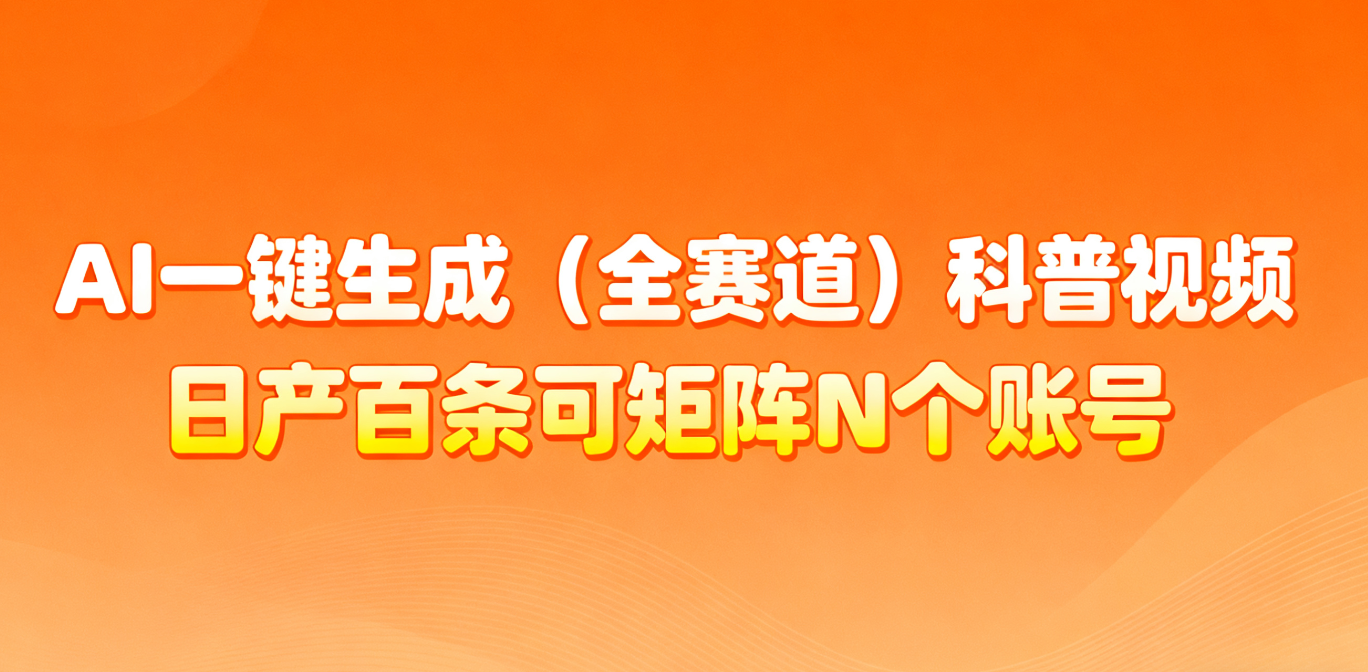 AI一键生成全赛道(法律)科普视频 或其他赛道科普视频！-hl998