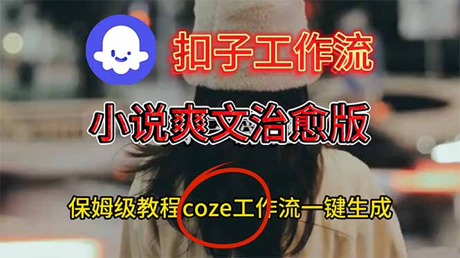 扣子工作流，小说爽文治愈版视频一键生成工作流搭建教程-hl998