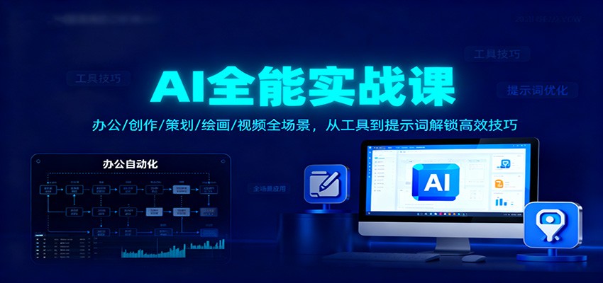 AI全能实战课：办公/创作/策划/绘画/视频全场景，从工具到提示词解锁高效技巧-hl998
