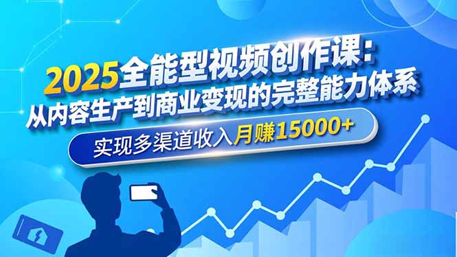 2025全能型视频创作课：从内容生产到商业变现的完整能力体系，实现多渠道收入月赚15000+-hl998