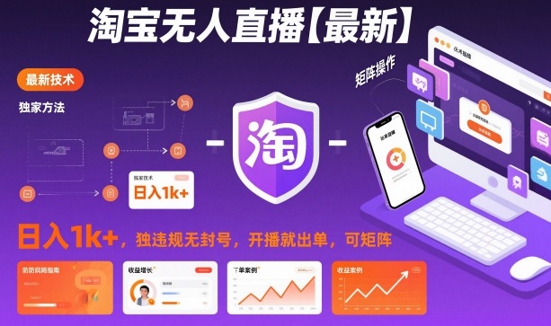 淘宝无人直播【最新】，日入1k+，独家技术，无违规无封号，开播就出单，可矩阵【揭秘】-hl998