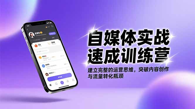 自媒体实战速成训练营：建立完整的运营思维，突破内容创作与流量转化瓶颈-hl998